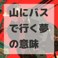 山にバスで行く夢のサムネイル画像