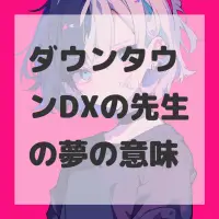 ダウンタウンDXの先生の夢のサムネイル画像