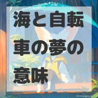 海と自転車の夢のサムネイル画像