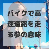 バイクで高速道路を走る夢のサムネイル画像