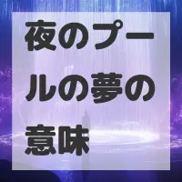 夜のプールの夢のサムネイル画像
