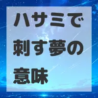 ハサミで刺す夢のサムネイル画像