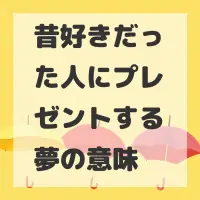 昔好きだった人にプレゼントする夢のサムネイル画像