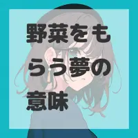 野菜をもらう夢のサムネイル画像