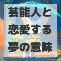 芸能人と恋愛する夢のサムネイル画像