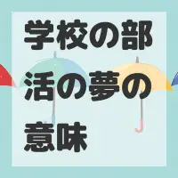 学校の部活の夢のサムネイル画像