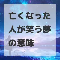 亡くなった人が笑う夢のサムネイル画像