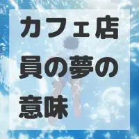 カフェ店員の夢のサムネイル画像