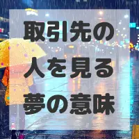 取引先の人を見る夢のサムネイル画像