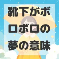 靴下がボロボロの夢のサムネイル画像