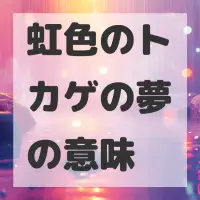 虹色のトカゲの夢のサムネイル画像