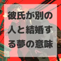 彼氏が別の人と結婚する夢のサムネイル画像