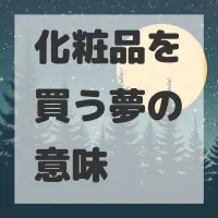 化粧品を買う夢のサムネイル画像