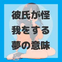 彼氏が怪我をする夢のサムネイル画像