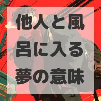 他人と風呂に入る夢のサムネイル画像
