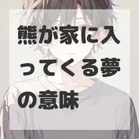 熊が家に入ってくる夢のサムネイル画像