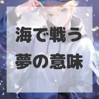 海で戦う夢のサムネイル画像
