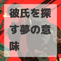 彼氏を探す夢のサムネイル画像