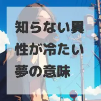 知らない異性が冷たい夢のサムネイル画像