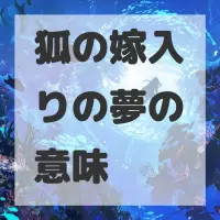狐の嫁入りの夢のサムネイル画像