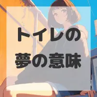 トイレの夢のサムネイル画像