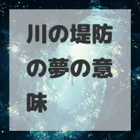 川の堤防の夢のサムネイル画像