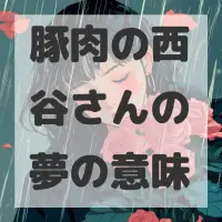 豚肉の西谷さんの夢のサムネイル画像