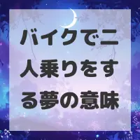 バイクで二人乗りをする夢のサムネイル画像