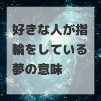 好きな人が指輪をしている夢のサムネイル画像