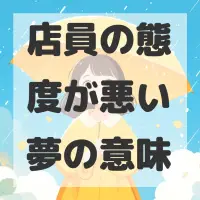 店員の態度が悪い夢のサムネイル画像