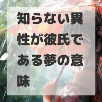 知らない異性が彼氏である夢のサムネイル画像