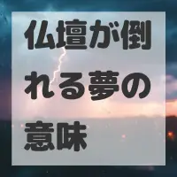 仏壇が倒れる夢のサムネイル画像