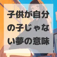 子供が自分の子じゃない夢のサムネイル画像