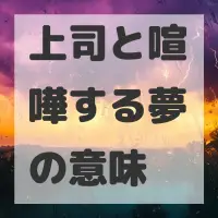 上司と喧嘩する夢のサムネイル画像