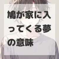 鳩が家に入ってくる夢のサムネイル画像