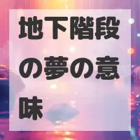 地下階段の夢のサムネイル画像