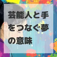 芸能人と手をつなぐ夢のサムネイル画像