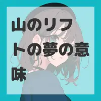 山のリフトの夢のサムネイル画像