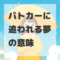 パトカーに追われる夢のサムネイル画像