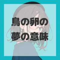 鳥の卵の夢のサムネイル画像