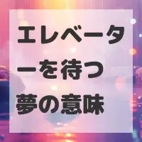 エレベーターを待つ夢のサムネイル