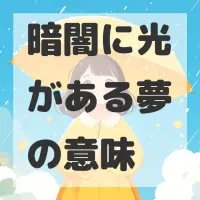 暗闇に光がある夢のサムネイル画像