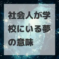 社会人が学校にいる夢のサムネイル画像