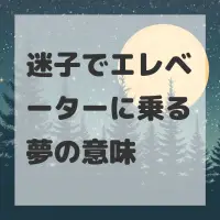 迷子でエレベーターに乗る夢のサムネイル画像