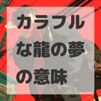 カラフルな龍の夢のサムネイル画像