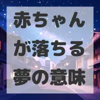 赤ちゃんが落ちる夢のサムネイル画像