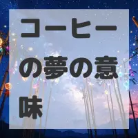 コーヒーの夢のサムネイル画像