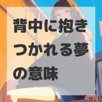 背中に抱きつかれる夢のサムネイル画像