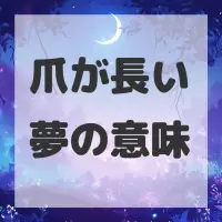 爪が長い夢のサムネイル画像