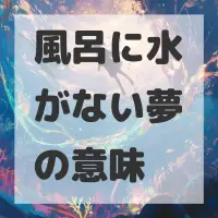 風呂に水がない夢のサムネイル画像
